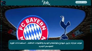 موعد مباراة بايرن ميونخ وتوتنهام الودية والقنوات الناقلة.. استعدادات قوية للموسم الجديد